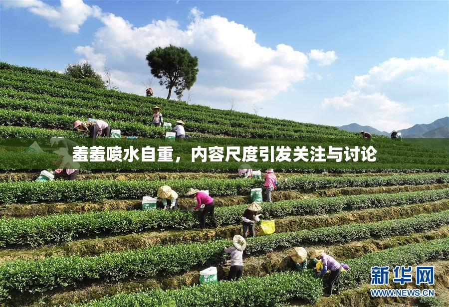 羞羞喷水自重，内容尺度引发关注与讨论