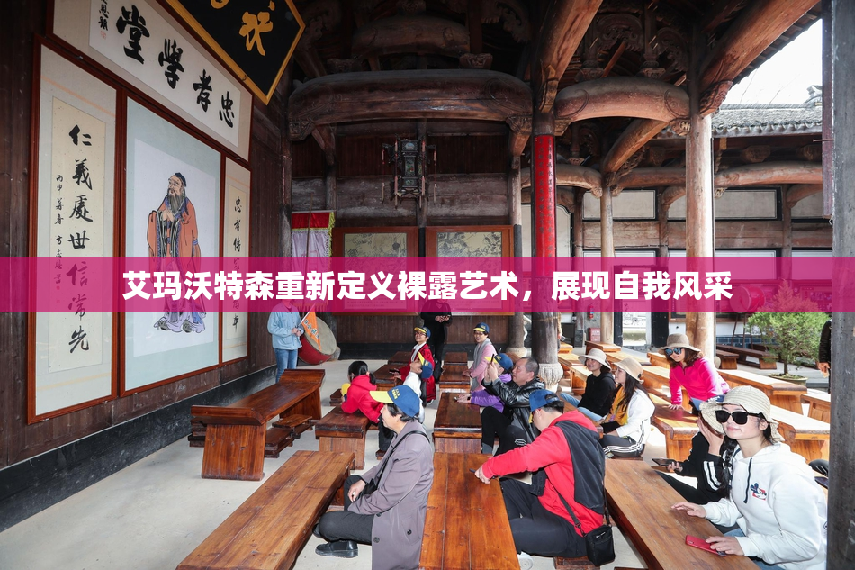 艾玛沃特森重新定义裸露艺术，展现自我风采