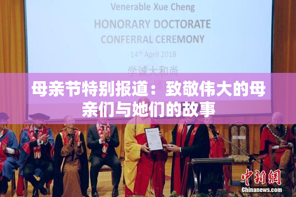 母亲节特别报道：致敬伟大的母亲们与她们的故事