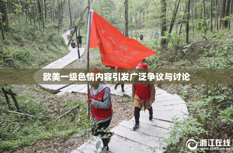 欧美一级色情内容引发广泛争议与讨论