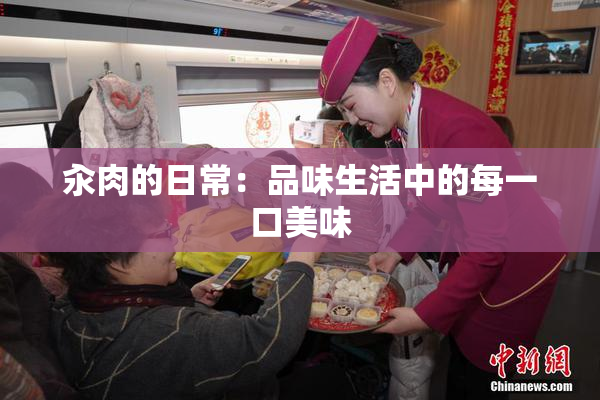 汆肉的日常：品味生活中的每一口美味