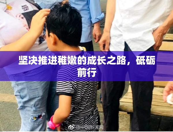 坚决推进稚嫩的成长之路，砥砺前行