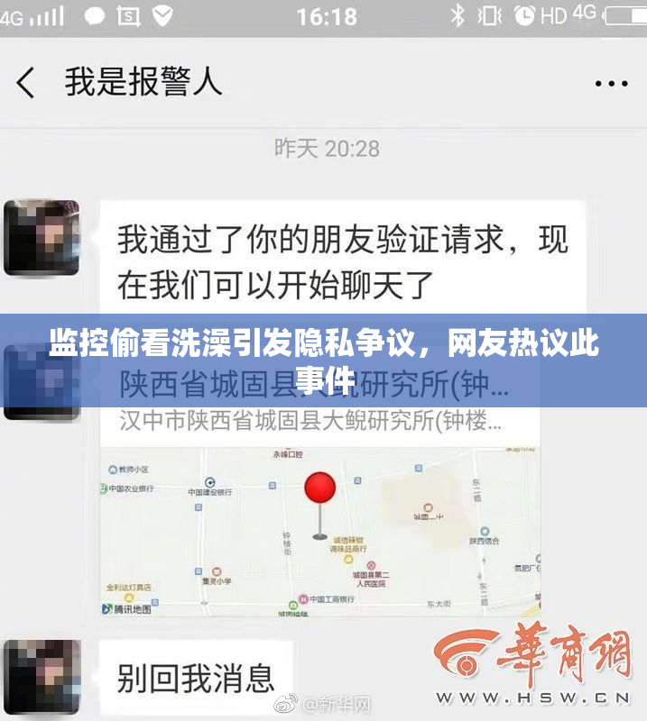 监控偷看洗澡引发隐私争议，网友热议此事件