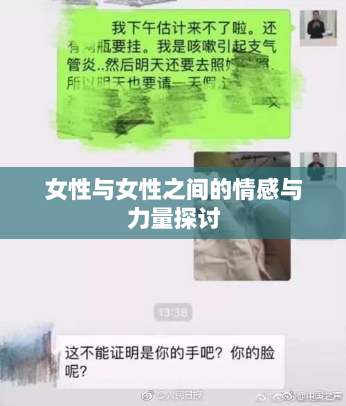 女性与女性之间的情感与力量探讨