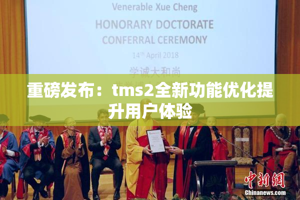 重磅发布：tms2全新功能优化提升用户体验