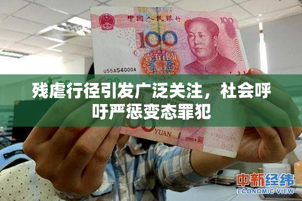 残虐行径引发广泛关注，社会呼吁严惩变态罪犯