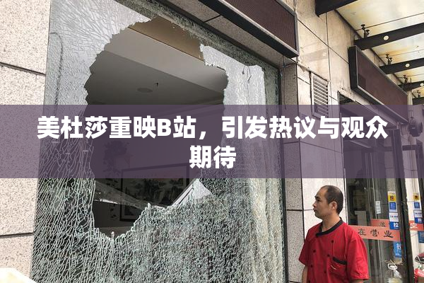 美杜莎重映B站，引发热议与观众期待
