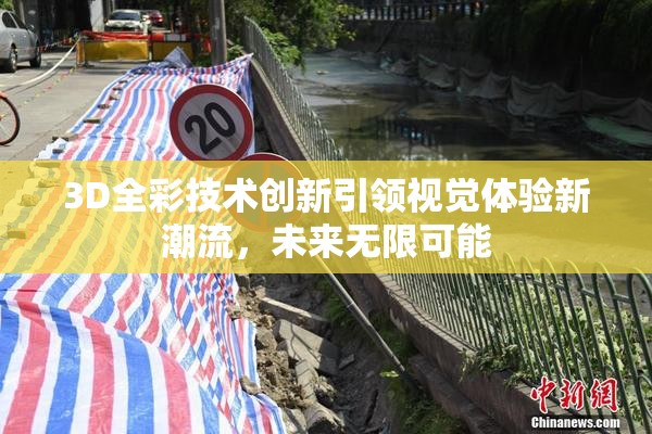 3D全彩技术创新引领视觉体验新潮流，未来无限可能