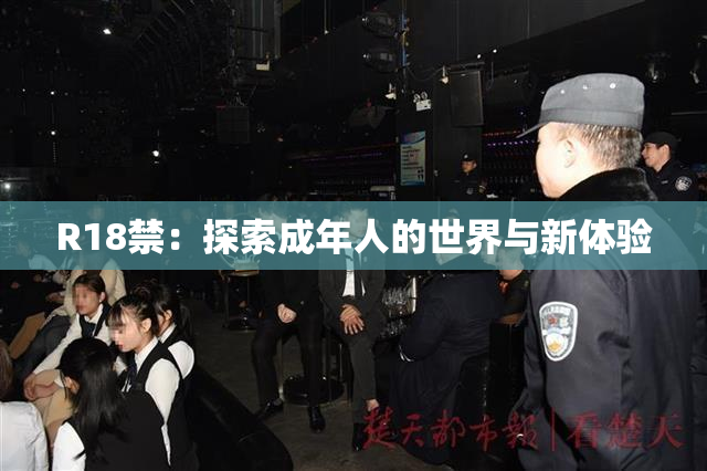 R18禁：探索成年人的世界与新体验