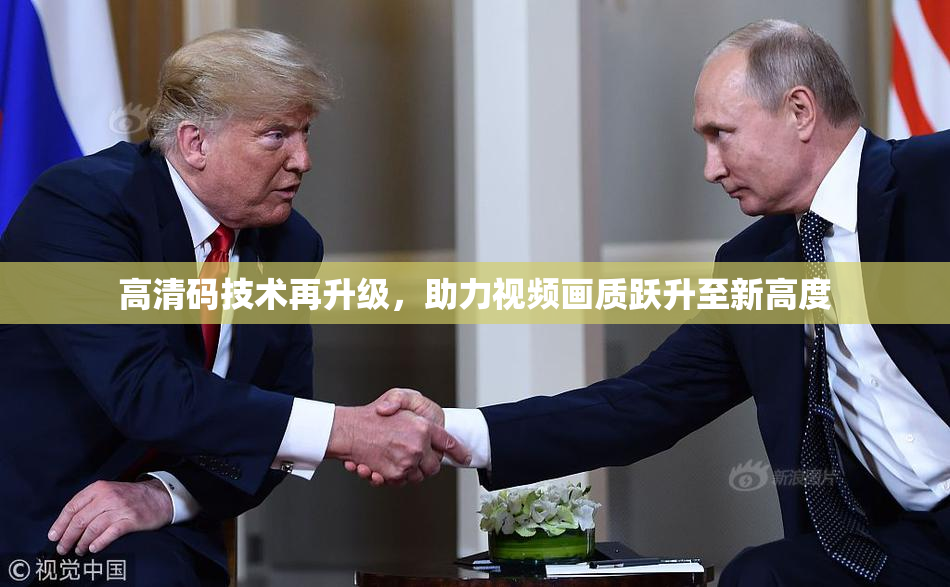 高清码技术再升级，助力视频画质跃升至新高度