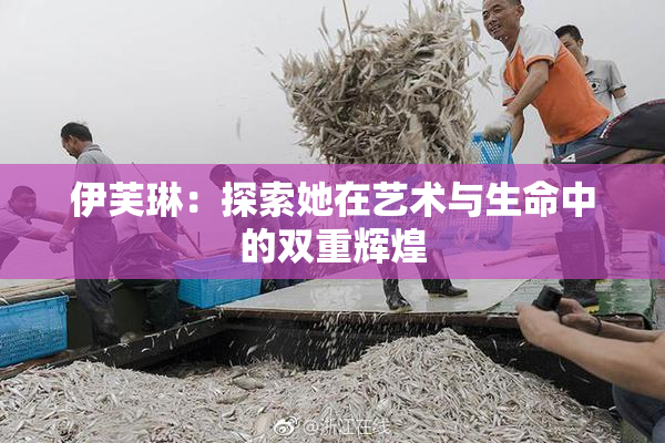 伊芙琳：探索她在艺术与生命中的双重辉煌