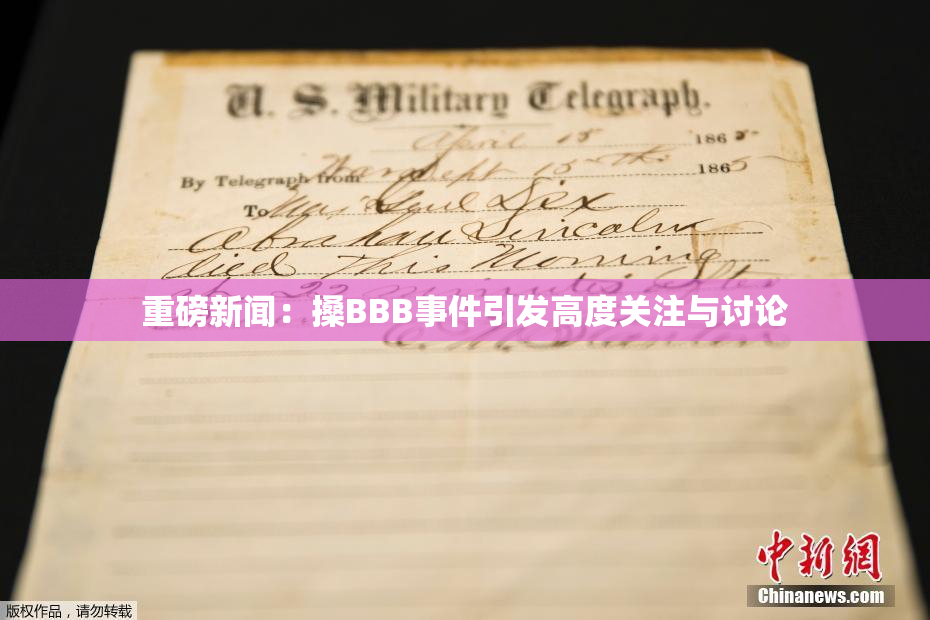 重磅新闻：搡BBB事件引发高度关注与讨论
