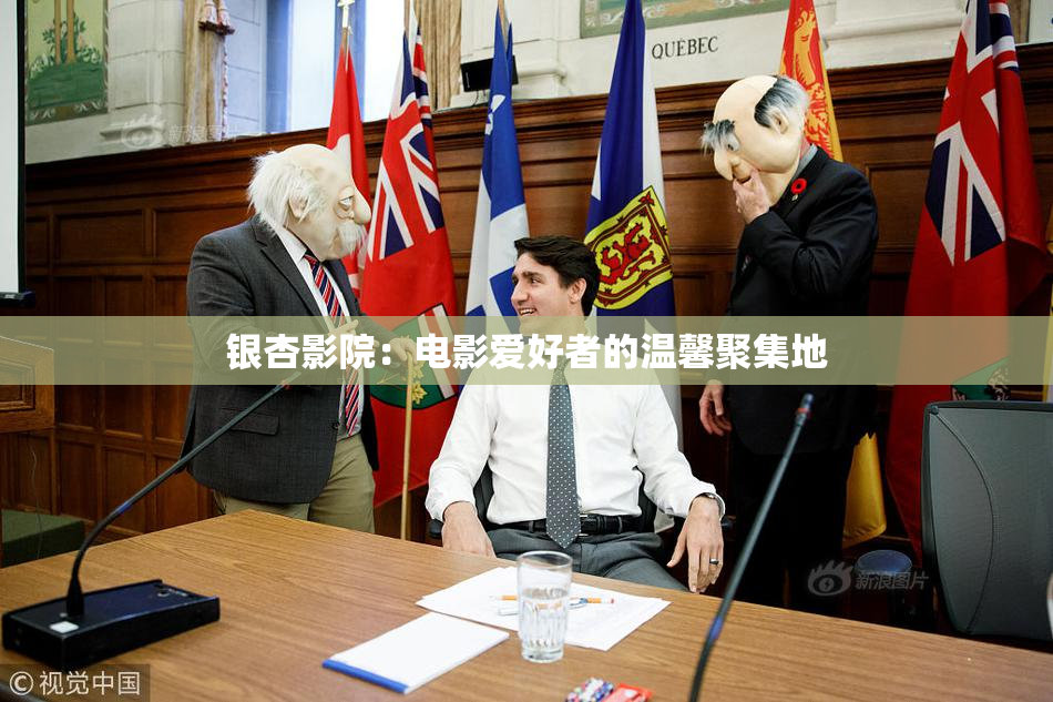银杏影院：电影爱好者的温馨聚集地