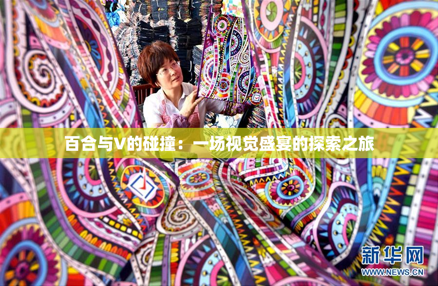 百合与V的碰撞：一场视觉盛宴的探索之旅