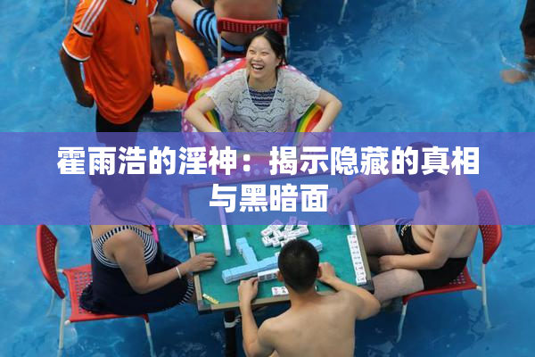霍雨浩的淫神：揭示隐藏的真相与黑暗面