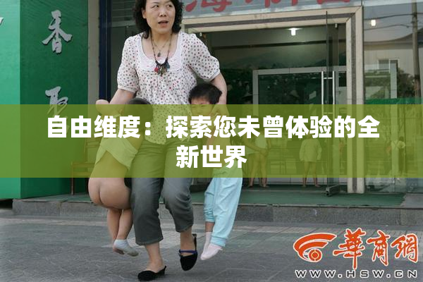 自由维度：探索您未曾体验的全新世界