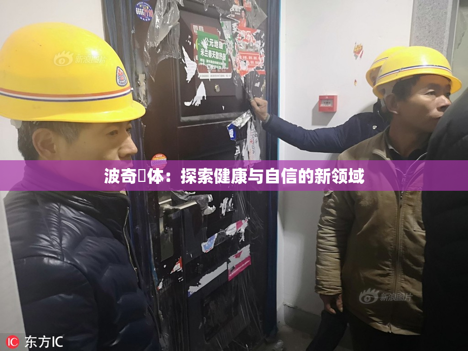 波奇祼体：探索健康与自信的新领域