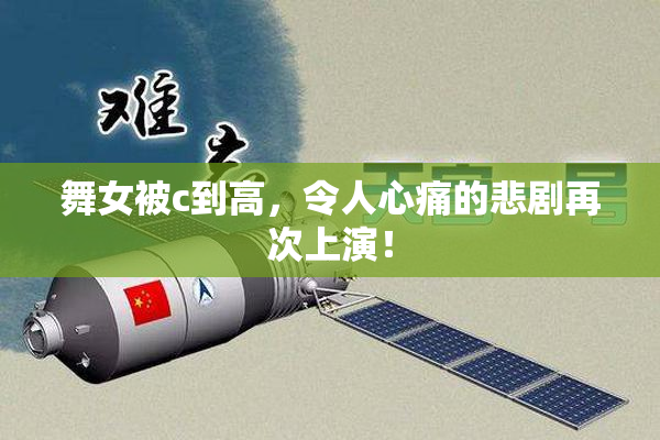 舞女被c到高，令人心痛的悲剧再次上演！