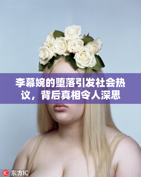 李幕婉的堕落引发社会热议，背后真相令人深思