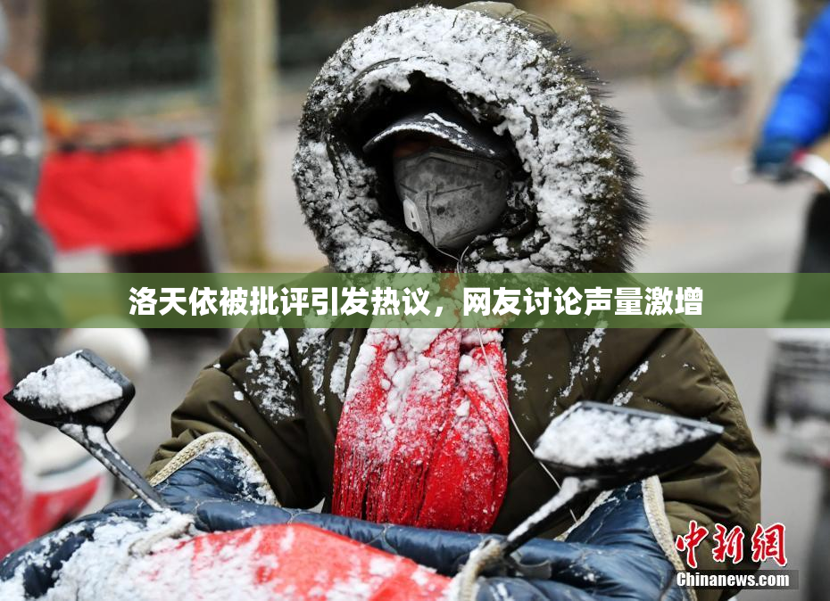 洛天依被批评引发热议，网友讨论声量激增