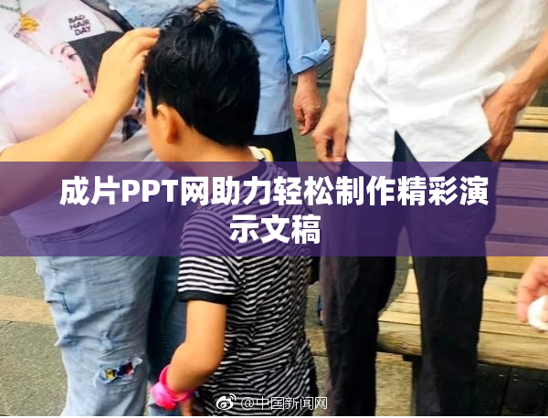 成片PPT网助力轻松制作精彩演示文稿