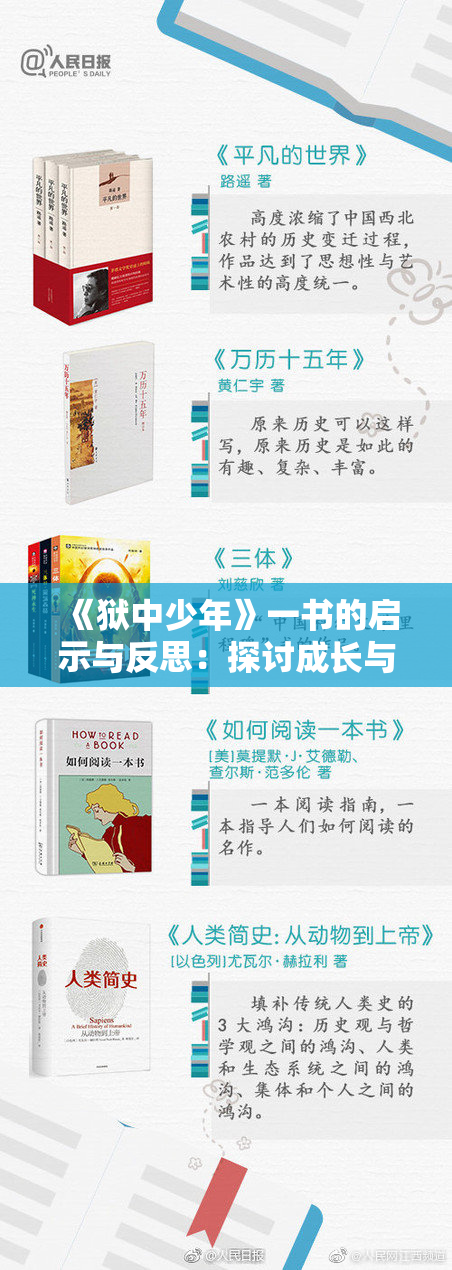 《狱中少年》一书的启示与反思：探讨成长与自由的意义