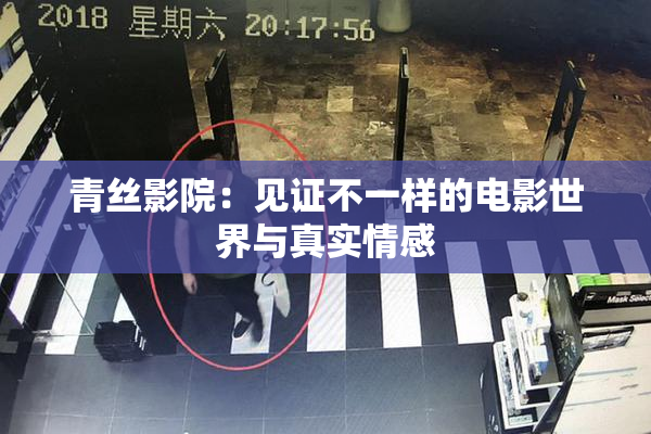 青丝影院：见证不一样的电影世界与真实情感
