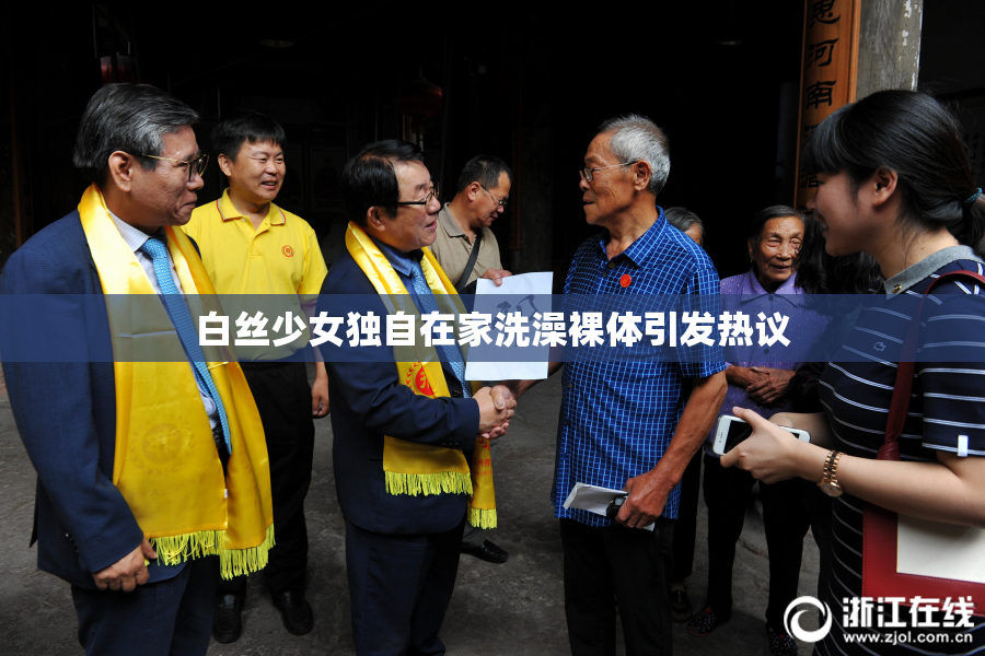 白丝少女独自在家洗澡裸体引发热议