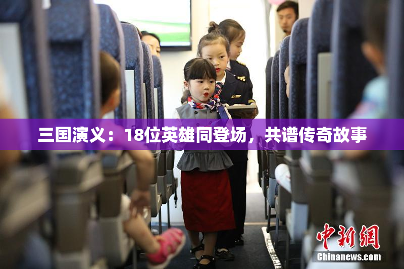 三国演义：18位英雄同登场，共谱传奇故事