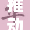 推动努力，迎接突破性成果！