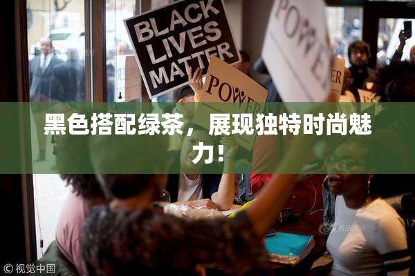 黑色搭配绿茶，展现独特时尚魅力！