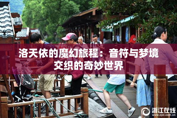 洛天依的魔幻旅程：音符与梦境交织的奇妙世界