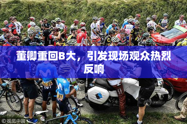 董卿重回B大，引发现场观众热烈反响