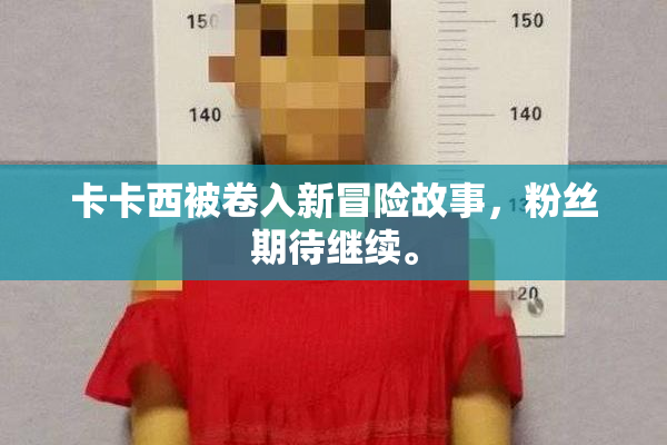 卡卡西被卷入新冒险故事，粉丝期待继续。