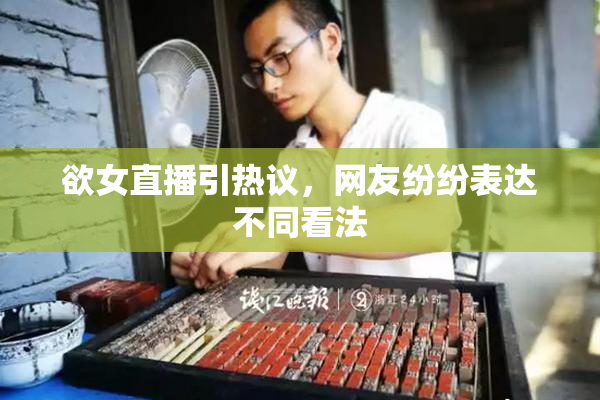 欲女直播引热议，网友纷纷表达不同看法