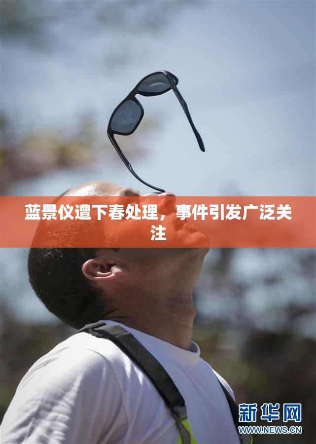 蓝景仪遭下春处理，事件引发广泛关注