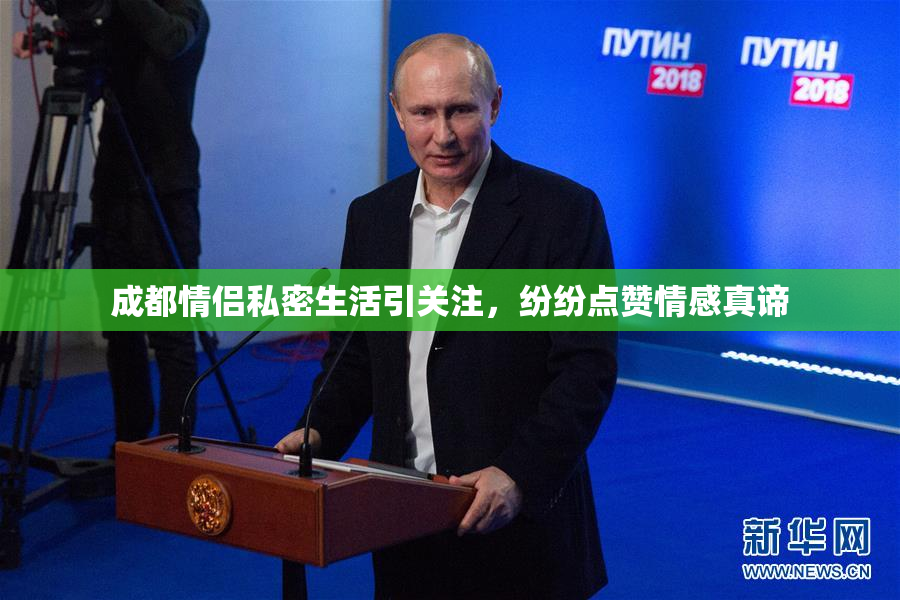 成都情侣私密生活引关注，纷纷点赞情感真谛