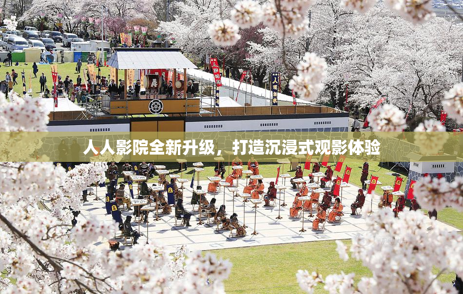 人人影院全新升级，打造沉浸式观影体验