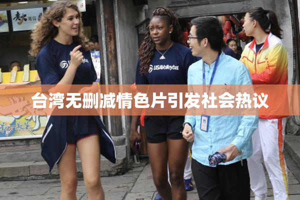 台湾无删减情色片引发社会热议