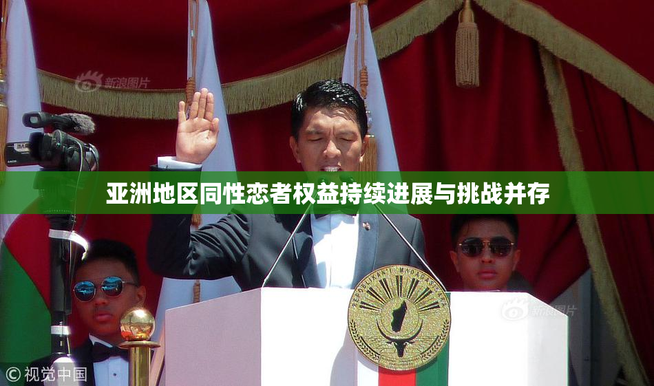 亚洲地区同性恋者权益持续进展与挑战并存
