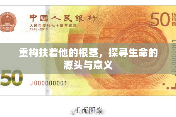重构扶着他的根茎，探寻生命的源头与意义