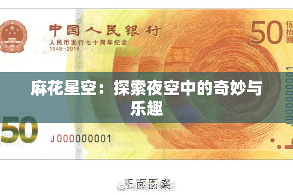 麻花星空：探索夜空中的奇妙与乐趣