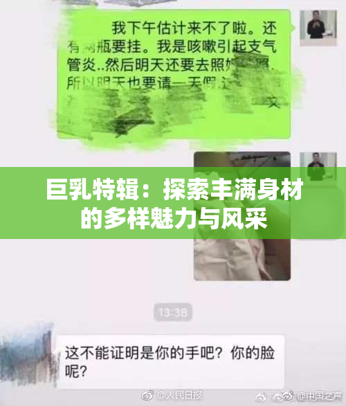 巨乳特辑：探索丰满身材的多样魅力与风采