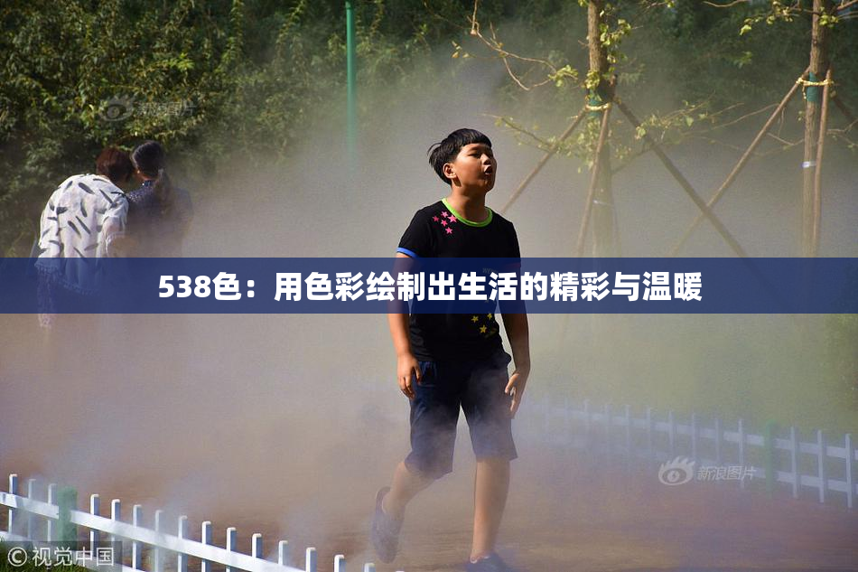 538色：用色彩绘制出生活的精彩与温暖