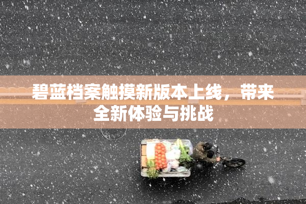 碧蓝档案触摸新版本上线，带来全新体验与挑战