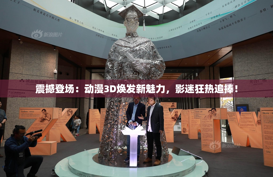震撼登场：动漫3D焕发新魅力，影迷狂热追捧！