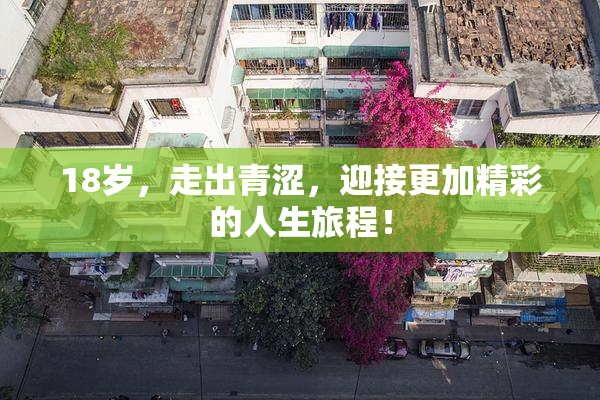 18岁，走出青涩，迎接更加精彩的人生旅程！