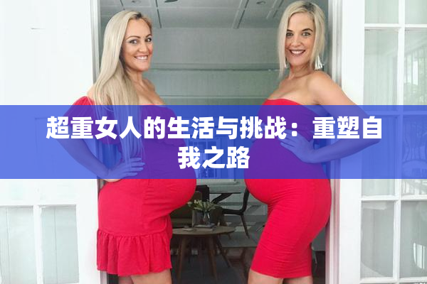 超重女人的生活与挑战：重塑自我之路