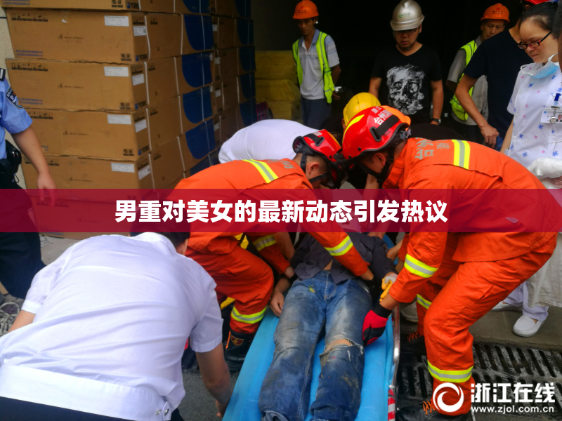 男重对美女的最新动态引发热议