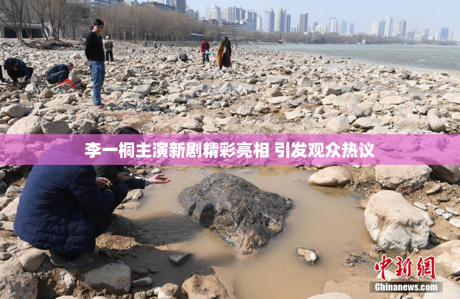 李一桐主演新剧精彩亮相 引发观众热议
